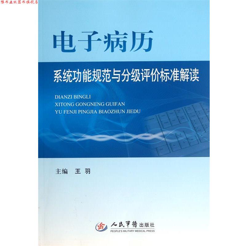 【正版书】 电子病历系统功能规范与分级评价标准解读 王羽 编 人民军医出版社