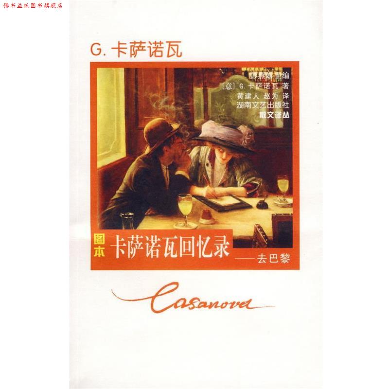 【正版书】 卡萨诺瓦回忆录:去巴黎 (意)卡萨诺瓦 著,黄建人,赵为 译 湖南文艺出版社