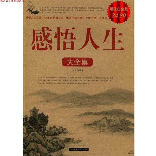 【正版书】 感悟人生大全集2 东云 编著 中国华侨出版社