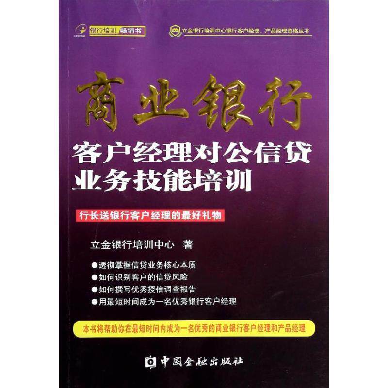 【正版书】 商业银行客户经理对公信贷业务技能培训 立金银行培训中心 著 中国金融出版社