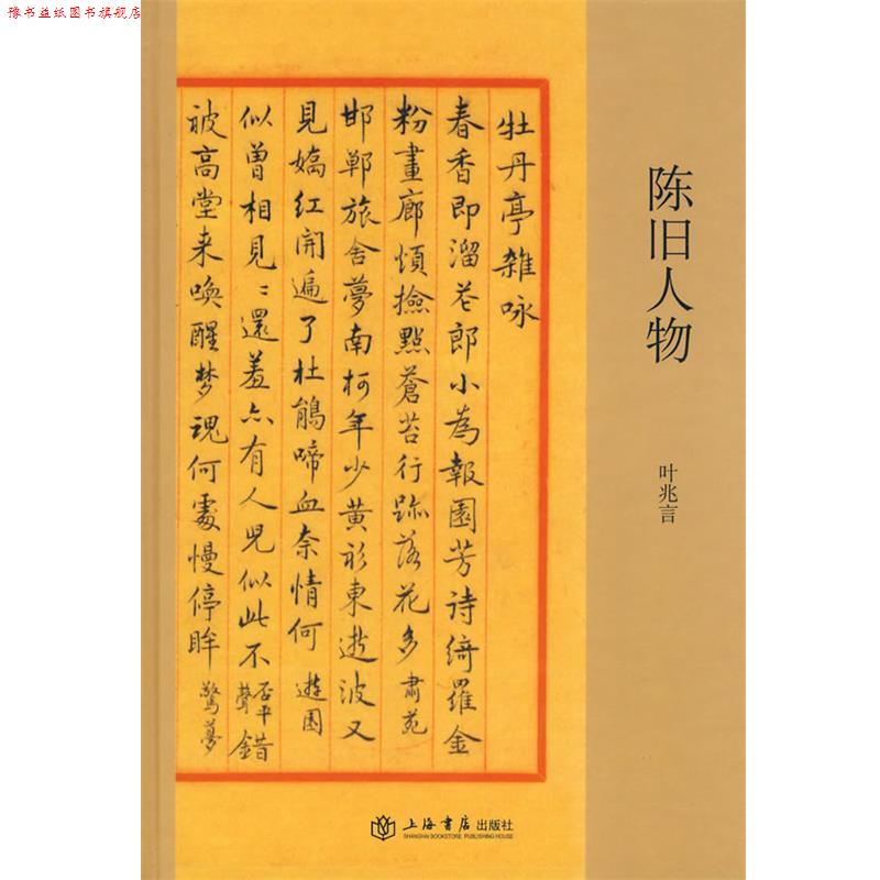 【正版书】 陈旧人物 叶兆言 主编 上海书店出版社