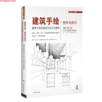 【正版书】 建筑手绘·创作与技巧:建筑大师的现场写生艺术教程 迈克尔·C·艾布拉姆斯 (Michael C.Abrams), 陈月浩 上海科学技术