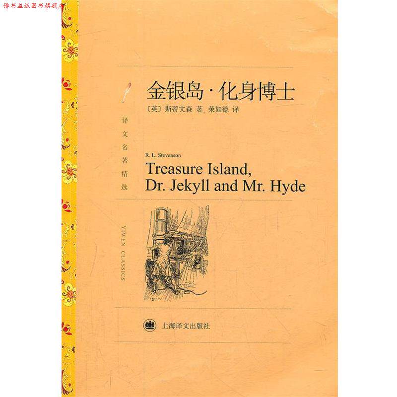 【正版书】 金银岛·化身博士 (英)斯蒂文森 著,荣如德 译 上海译文出版社