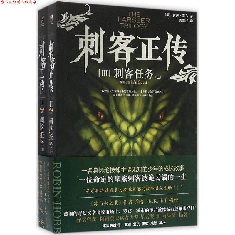 【正版书】 刺客正传3:刺客任务 【美】罗宾 霍布 上海社会科学院出版社