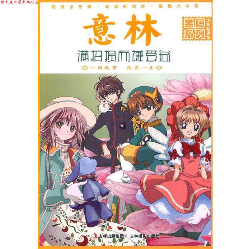 【正版书】 意林少年馆美德系列④:满招损而谦受益 意林图书 编 吉林摄影出版社有限责任公司
