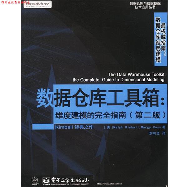 【正版书】 数据仓库工具箱:维度建模的指南 [美]Ralph Kimball,Margy Ross 著,谭明金 译 电子工业出版社
