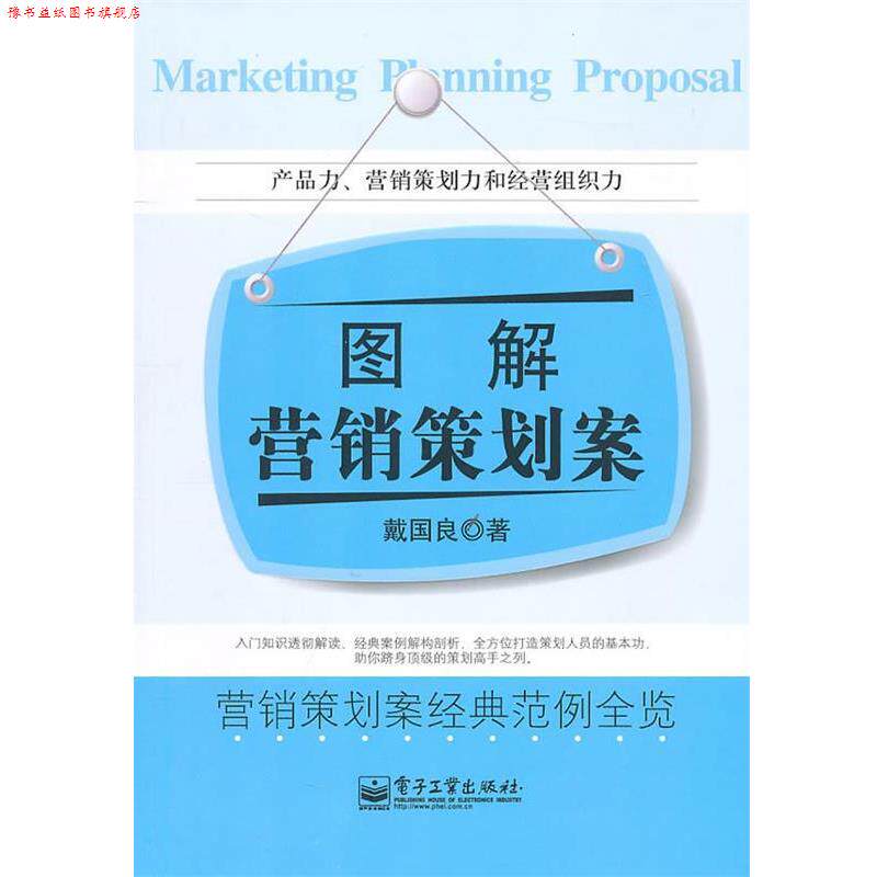 【正版书】 图解营销策划案 戴国良 电子工业出版社