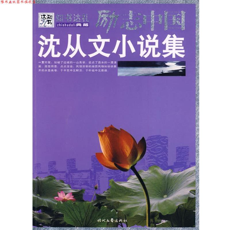 【正版书】 沈从文小说集 沈从文 著,崔钟雷 主编 时代文艺出版社