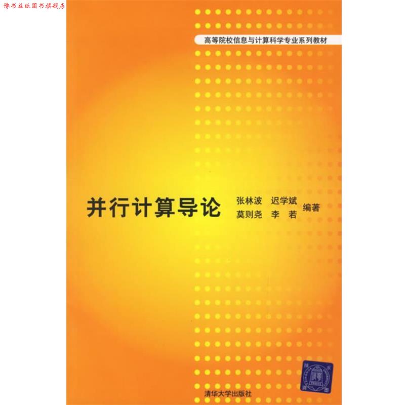 【正版书】 并行计算导论 张林波 等编著 清华大学出版社