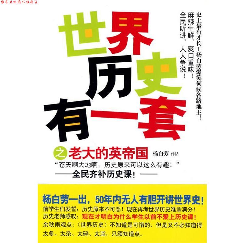 【正版书】 世界历史有一套之老大的英帝国 杨白劳··著 现代出版社有限公司