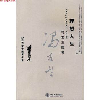 【正版书】 冯友兰随笔:理想人生 冯友兰 北京大学出版社