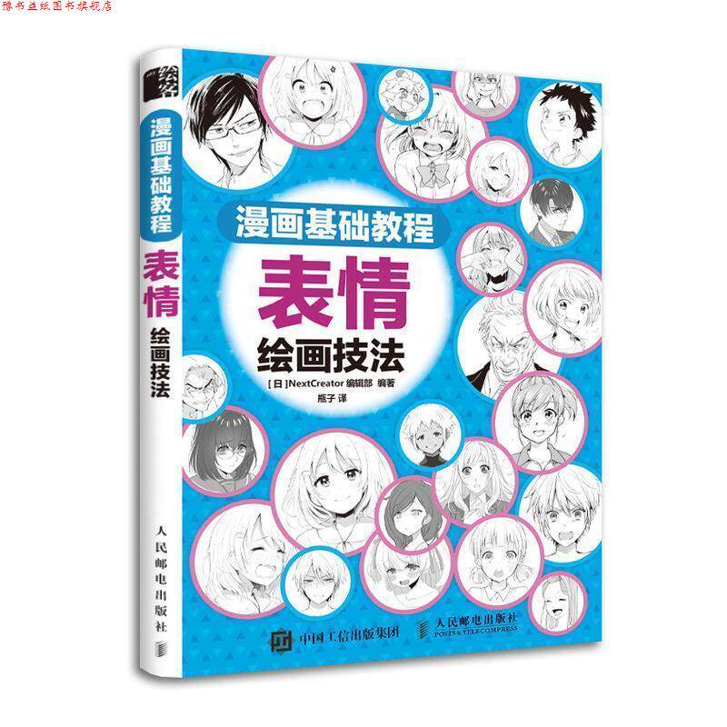 【正版书】 漫画基础教程 表情绘画技法 [日]NextCreator编辑部,瓶子 人民邮电出版社