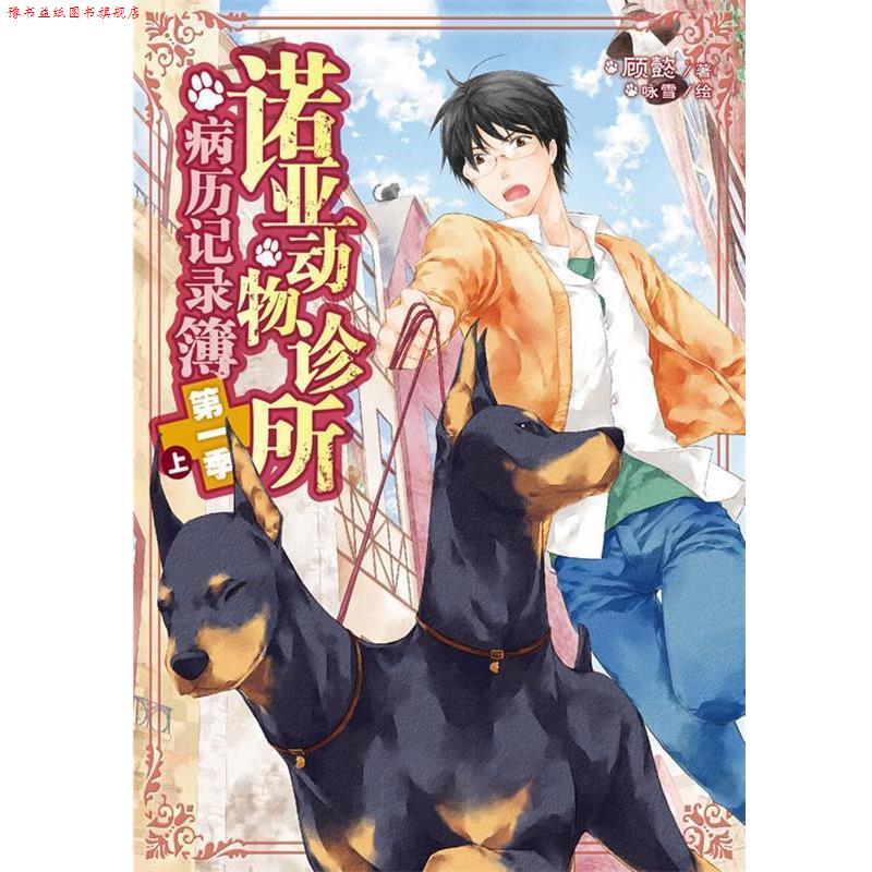 【正版书】 诺亚动物诊所病历记录簿:季上 顾懿 著,咏雪 绘 湖南美术出版社