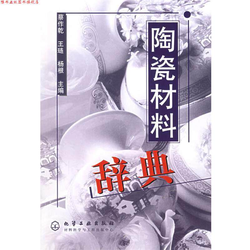 【正版书】 陶瓷材料辞典 蔡作乾,王琏,杨根 主编 化学工业出版社