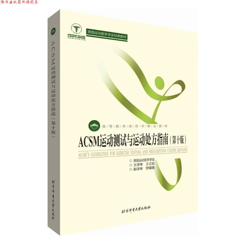 【正版书】 ACSM运动测试与运动指南 美国运动医学学会编,王正珍等 译 北京体育大学出版社