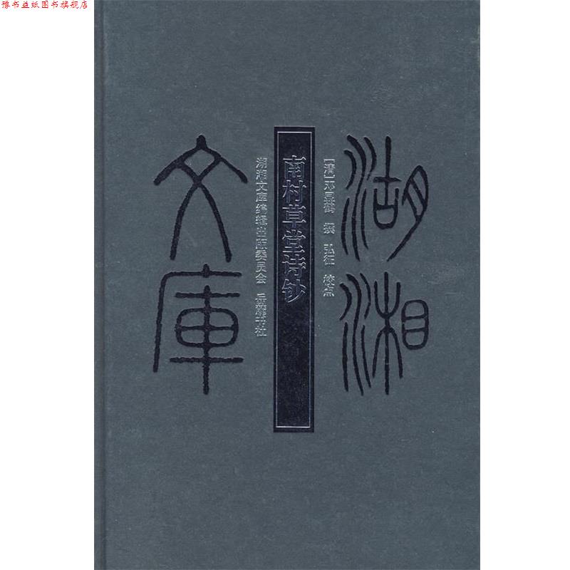【正版书】 南村草堂诗钞 (清)邓显鹤 撰,弘征 点校 岳麓书社