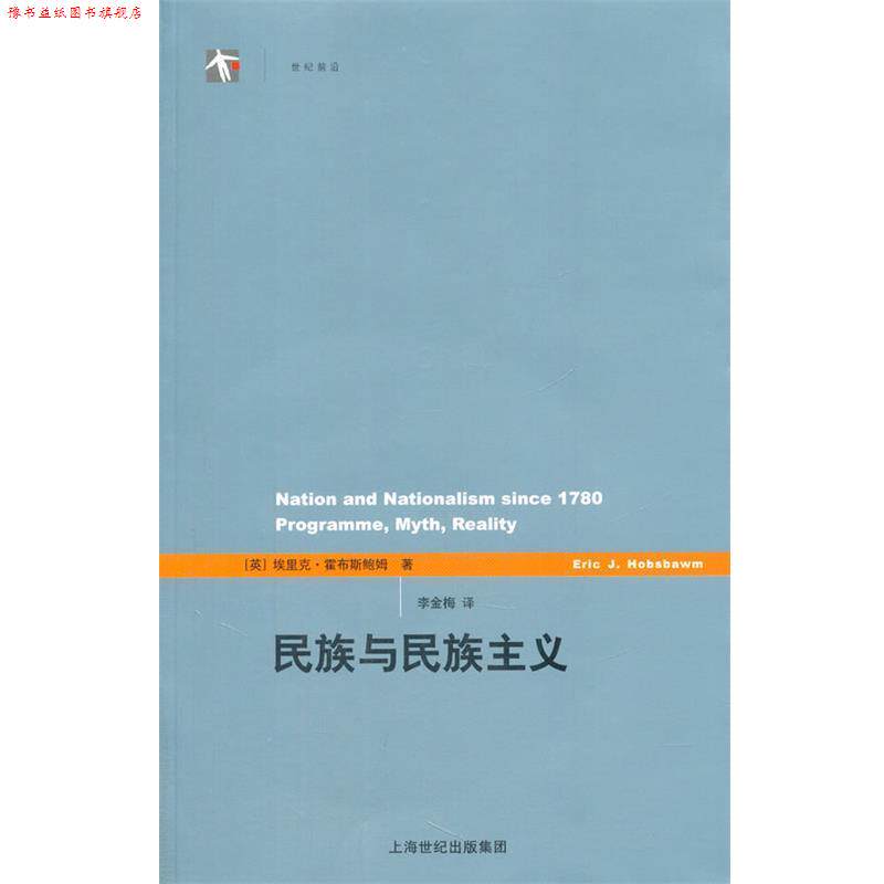 【正版书】 民族与民族主义 (英)埃里克·霍布斯鲍姆 著作 李金梅 译者 上海人民出版社