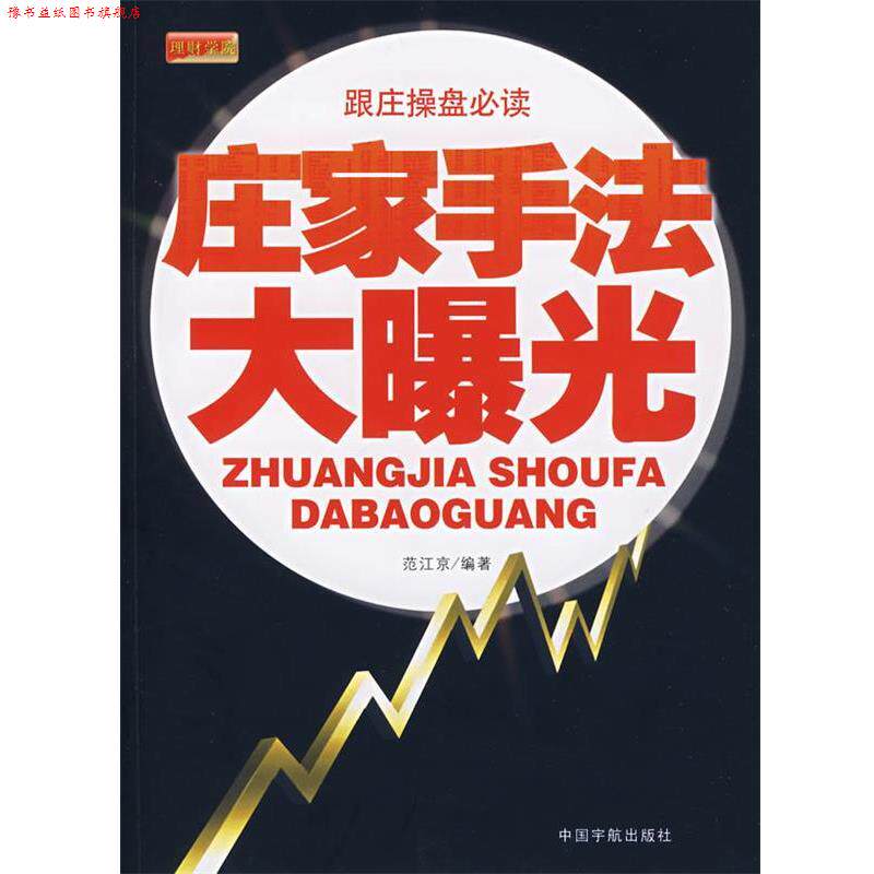 【正版书】 庄家手法大曝光 范江京 编著 中国宇航出版社