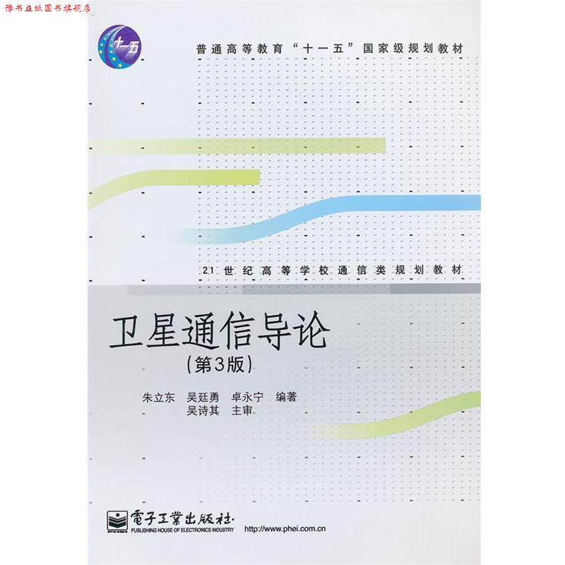 【正版书】 卫星通信导论 朱立东,吴廷勇,卓永宁 编著 电子工业出版社