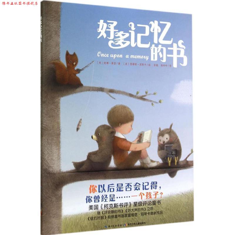【正版书】 心喜阅绘本馆:好多记忆的书 妮娜莱登 著,雷娜塔丽斯 绘 长江少年儿童出版社