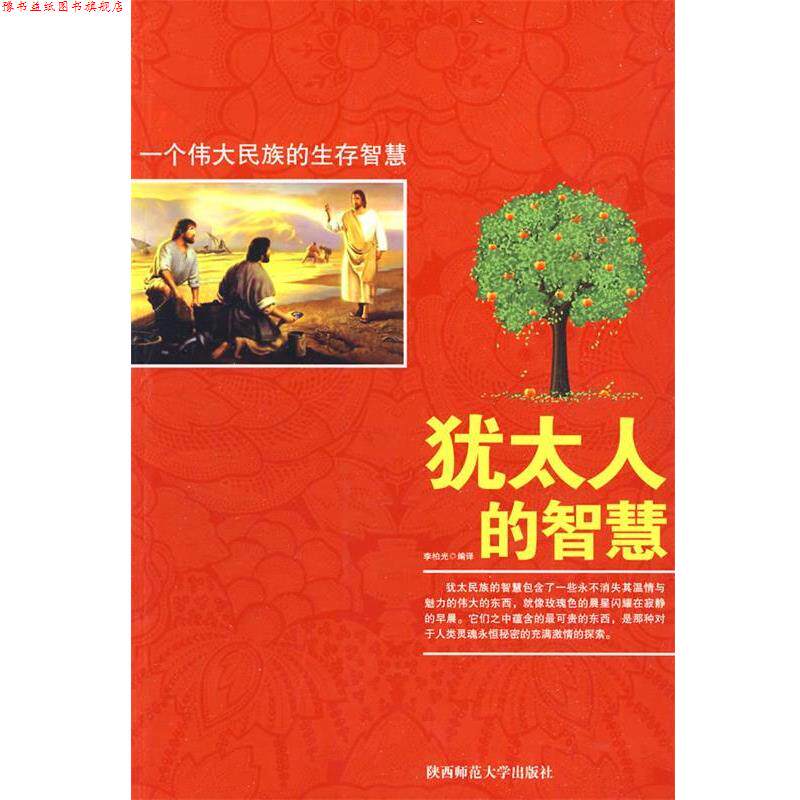 【正版书】 犹太人的智慧 李柏光 编著 陕西师范大学出版社