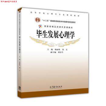 【正版书】 高等学校心理学专业课程教材:毕展心理学 杨丽珠,刘文 编 高等教育出版社