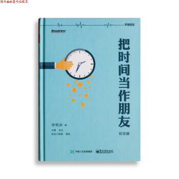 【正版书】 把时间当作朋友 李笑来 著,胖兔子粥粥 绘,沈璜 校 电子工业出版社