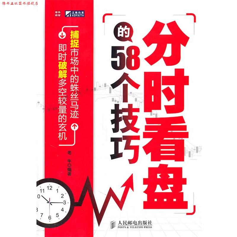 【正版书】 分时看盘的58个技巧 老牛 编著 人民邮电出版社