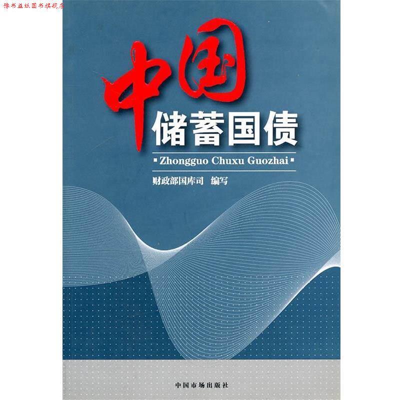 【正版书】 中国储蓄国债 财政部国库司 编写 中国市场出版社