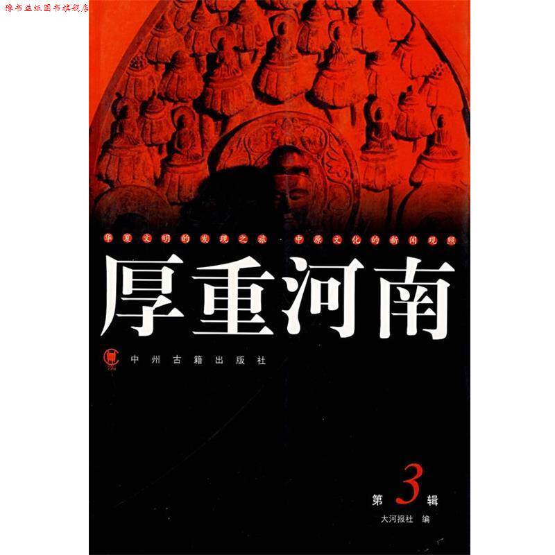 【正版书】 厚重河南3 大河图书编辑室 编 中州古籍出版社