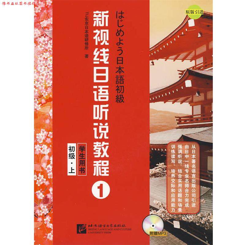 【正版书】 新视线日语听说教程 1:学生用书 初级 上 TIJ东京日本语研修所 编 北京语言大学出版社