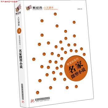 【正版书】 聚经典·人文读本3·智慧的简约：名家小说 亢博剑 编 华中科技大学出版社