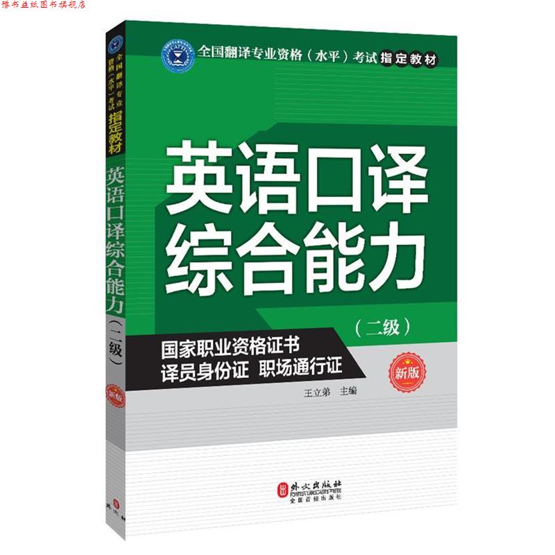 【正版书】 英语口译 编者:王立弟 外文出版社