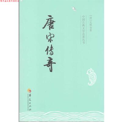【正版书】 唐宋传奇 元稹 等 华夏出版社