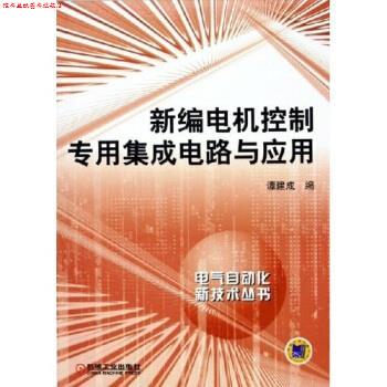 【正版书】 新编电机控制专用集成电路与应用 谭建成 编 机械工业出版社