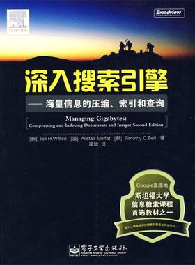 【正版书】 深入搜索引擎 (新)威顿(Witten,I.H.),(澳)莫夫特(Moffat,A.),( 电子工业出版社