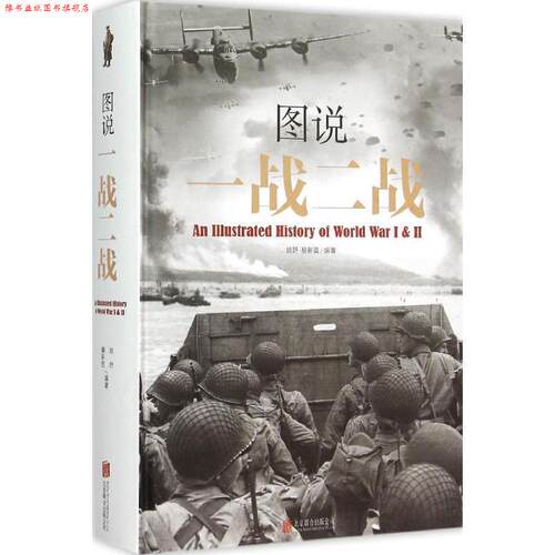 【正版书】 图说一战二战 姚妤 北京联合出版社