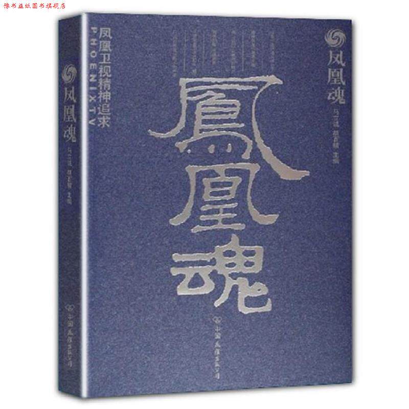 【正版书】 凤凰魂 马立诚 , 胡百精 著 中国友谊出版公司