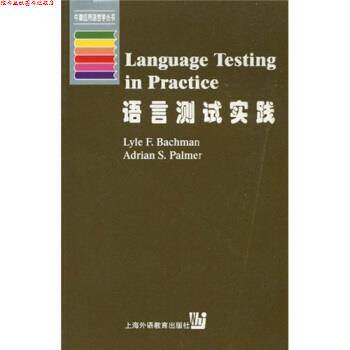 【正版书】 语言测试实践 巴奇曼（Lyle F·Bachman）,帕尔默（Adrian S·Palme 上海外语教育出版社