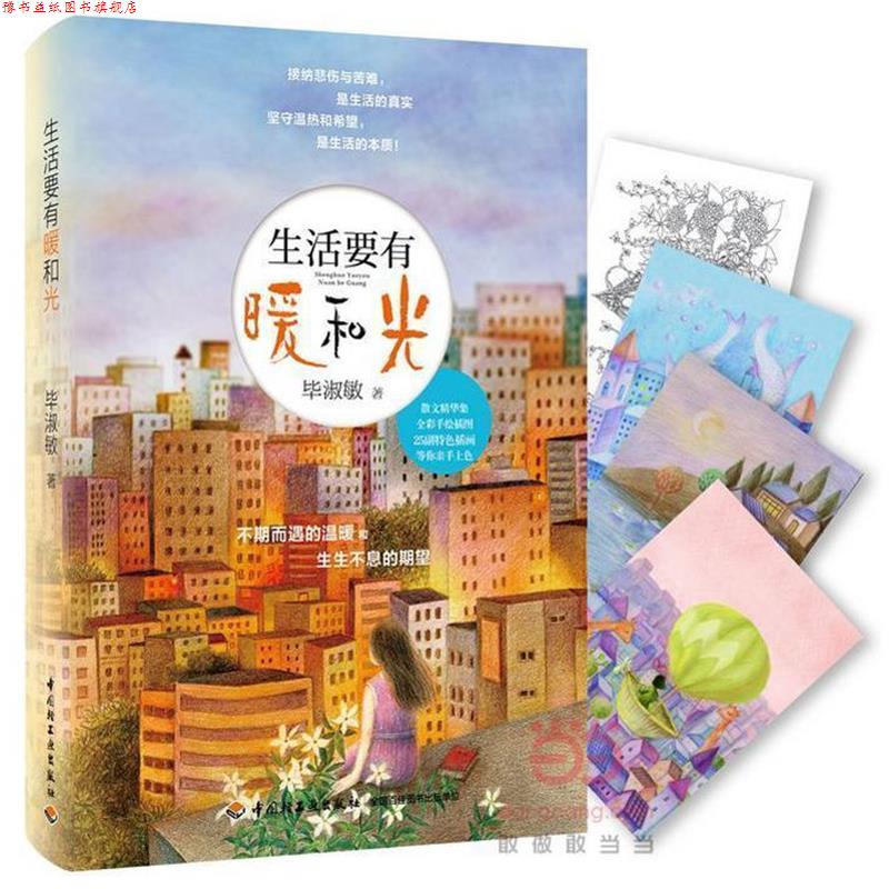 【正版书】 生活要有暖和光 毕淑敏 中国轻工业出版社