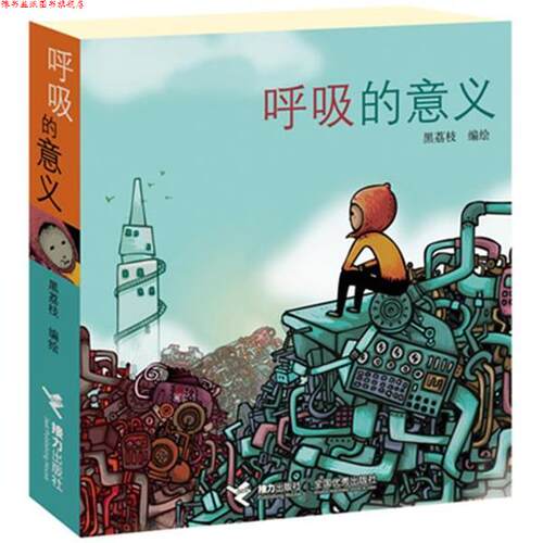 【正版书】 呼吸的意义 黑荔枝 编绘 接力出版社