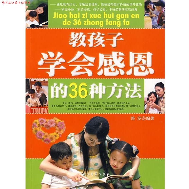 【正版书】 教孩子学会感恩的36种方法 碧冷　编著 石油工业出版社
