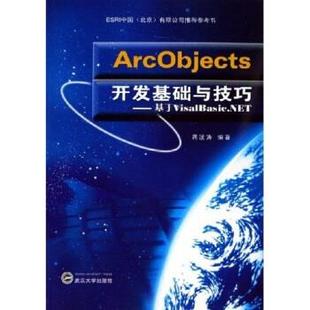 ArcObjects开发基础与技巧：基于VisalBasic.NET 书 蒋波涛 著 社 武汉大学出版 正版