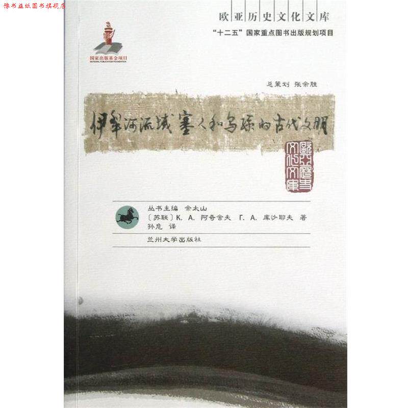 【正版书】 欧亚历史文化文库：伊犁河流域塞人和乌孙的古代文明 [苏联]阿奇舍夫,库沙耶夫,余太山,孙危 兰州大学出版社
