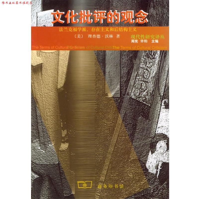 【正版书】 文化批评的观念 （美）沃林 著,张国清 译 商务印书馆