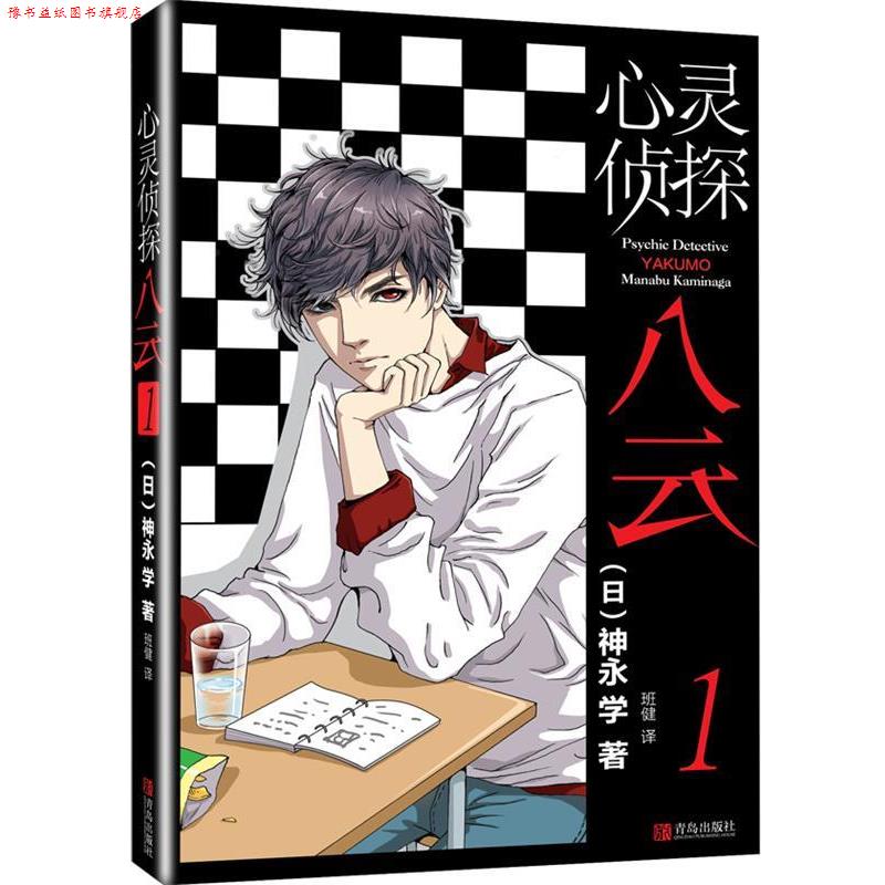 【正版书】 心灵侦探八云 1 (日)神永学 青岛出版社