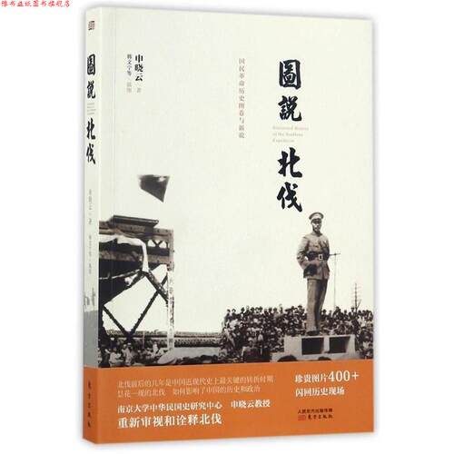 【正版书】 图说北伐 申晓云 东方出版社
