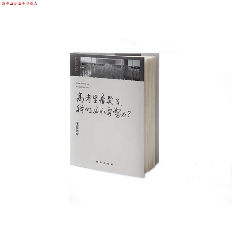【正版书】 小猿搜题高考生看哭了:我们为什么要努力 猿题库 新华出版社