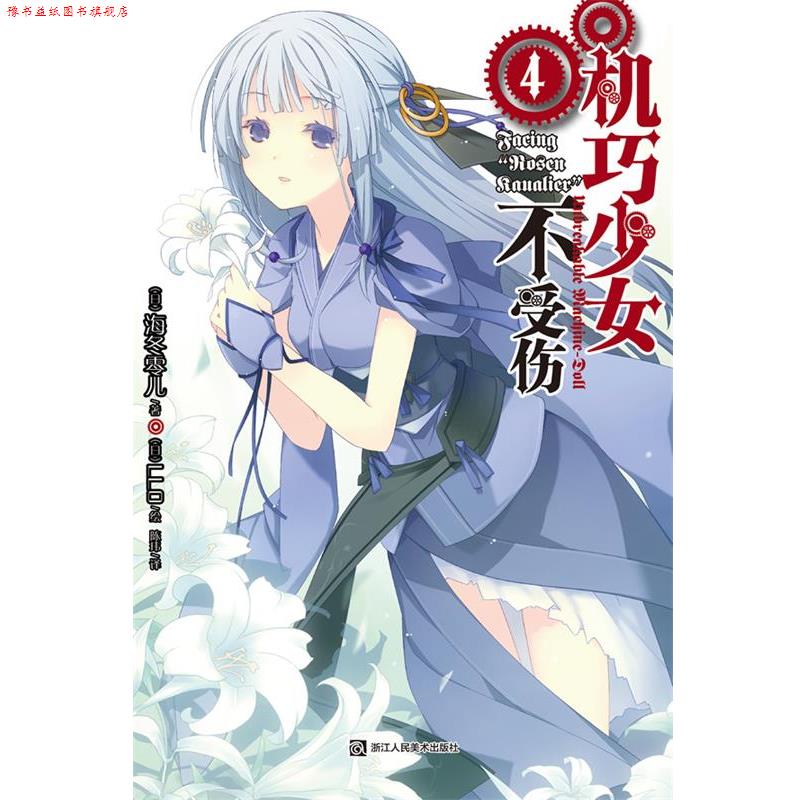 【正版书】 机巧少女不受伤-4 (日)海冬零儿,(日)LLO 绘,陈玮 浙江人民美术出版社