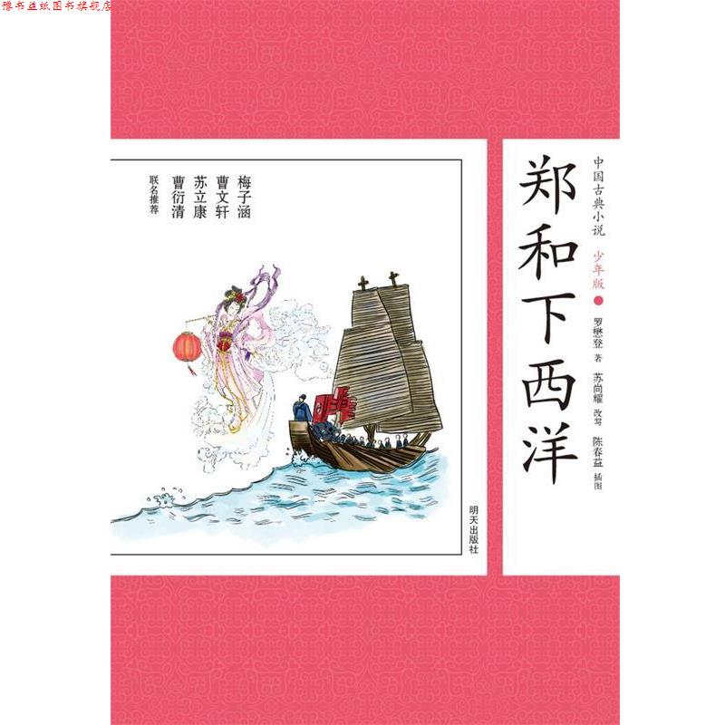 【正版书】 中国古典小说少年版·郑和下西洋 (明)罗懋登 著,苏尚耀 改写 明天出版社